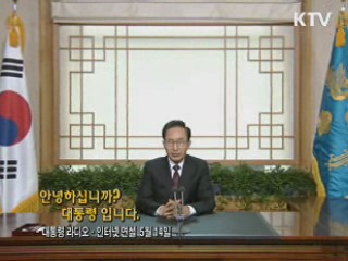 이 대통령 90차 라디오·인터넷 연설 다시 듣기