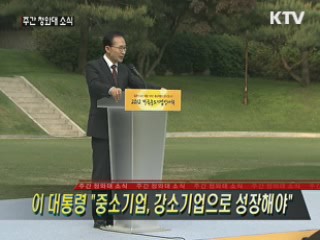 이 대통령 "중소기업, 강소기업으로 성장해야"