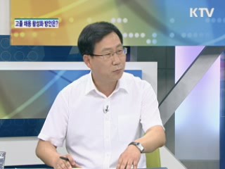 고졸 채용 활성화 방안은? [집중 인터뷰]