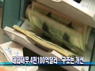대외채무 4천100억달러···구조는 개선