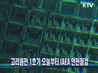 고리원전 1호기 오늘부터 IAEA 안전점검