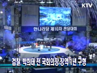 검찰, 박희태 전 국회의장 징역 1년 구형