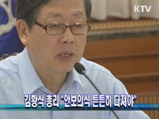 김황식 총리 "안보의식 튼튼히 다져야"
