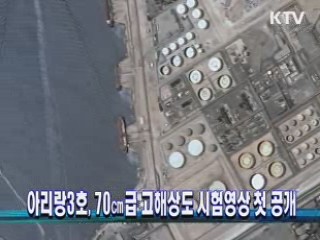 아리랑3호, 70㎝급 고해상도 시험영상 첫 공개