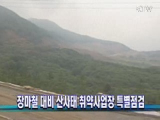 장마철 대비 산사태 취약사업장 특별점검