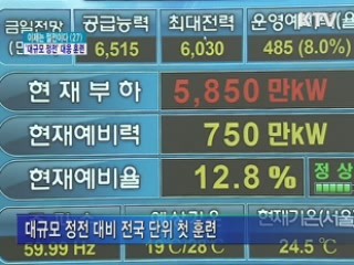 사상 첫 대규모 정전 대비 훈련 실시