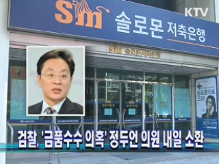 검찰, '금품수수 의혹' 정두언 의원 내일 소환