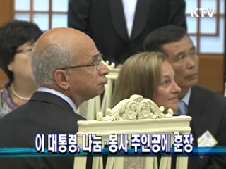 이 대통령, 나눔·봉사 주인공에 훈장