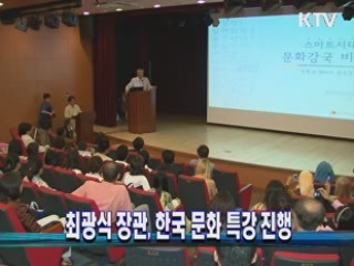 최광식 장관 한국 문화 특강 진행