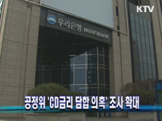 공정위 'CD금리 담합 의혹' 조사 확대