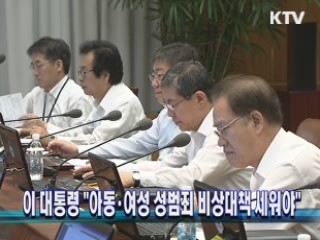 이 대통령 "아동·여성 성범죄 비상대책 세워야"