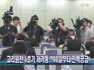 고리원전 1호기 재가동…10일부터 전력공급