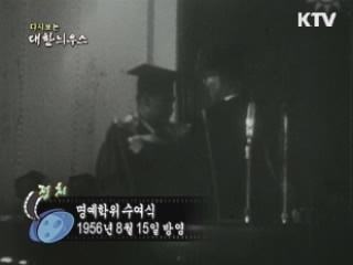 다시보는 대한늬우스 (56.08.15)