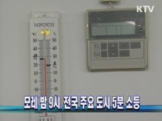 모레 밤 9시, 전국 주요 도시 5분 소등