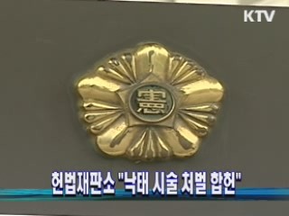 헌법재판소 "낙태 시술 처벌 합헌"