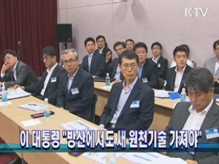 이 대통령 "방산에서도 새 원천기술 가져야"