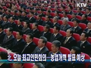 北, 오늘 최고인민회의···농업개혁 발표 예상