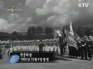 다시보는 대한늬우스 (63.10.04)