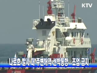 나로호 발사 때 주변해역 선박통항·조업 금지