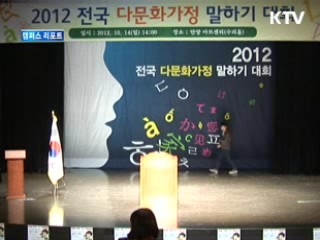 다문화가족, "내가 한국어 달인" [캠퍼스 리포트]