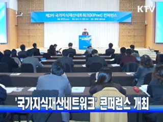 '국가지식재산네트워크' 콘퍼런스 개최