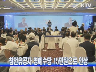 참전유공자 명예수당 15만원으로 인상