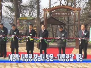 이명박 대통령 청남대 방문···'대통령길' 개장