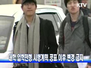 대학 입학전형 시행계획 공표 이후 변경 금지