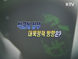 박근혜 정부 대북정책 방향은? [와이드 인터뷰]
