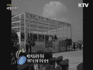 다시보는 대한늬우스 (67.03.18)