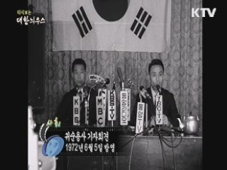 다시보는 대한늬우스 (72.06.05)