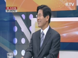북한, 첫 공식반응 향후 남북관계는? [집중 인터뷰]