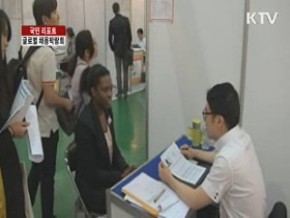 글로벌 채용박람회 성황 [국민리포트]