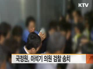 국정원, 이석기 의원 검찰 송치