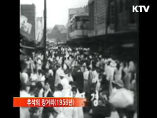 예나 지금이나 '풍성한 추석'