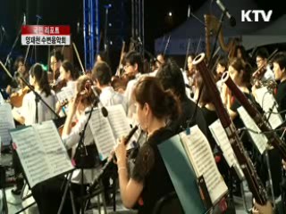 양재천에서 흐르는 음악의 선율 [국민리포트]