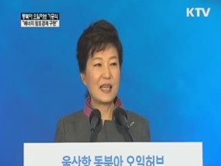 "동북아 오일허브, 에너지 창조경제 구현"