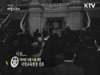 다시보는 대한늬우스 (74.12.14)