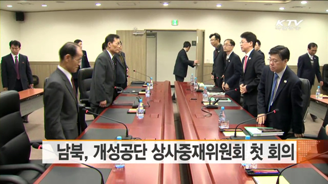 남북, 개성공단 상사중재위원회 첫 회의