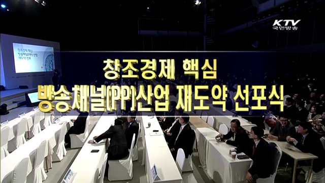 창조경제 핵심, 방송채널(PP)산업 재도약 선포식