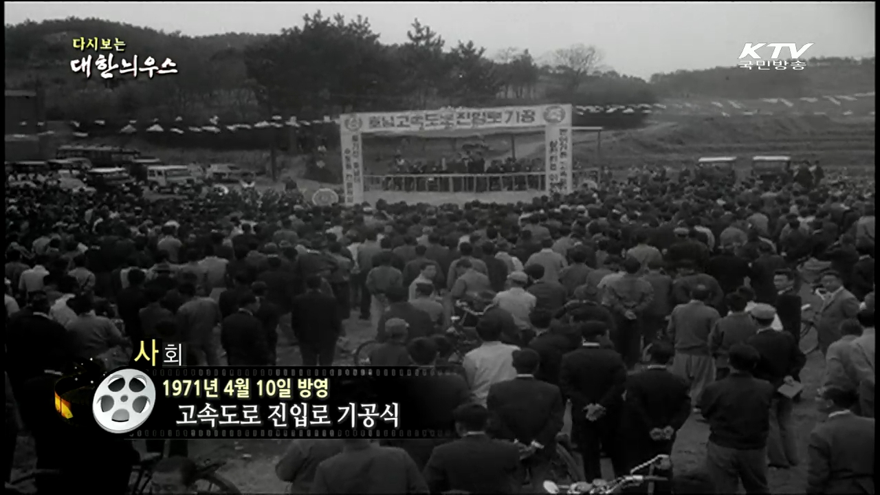 다시보는 대한늬우스 (71.04.10)