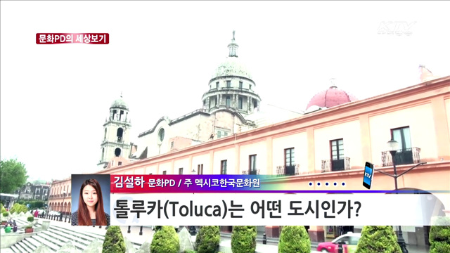톨루카는 어떤 도시인가? [문화PD의 세상보기]