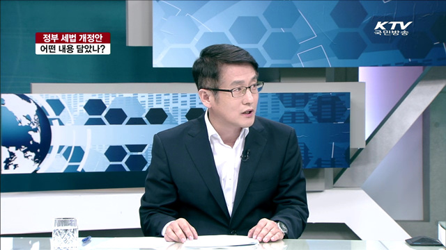 정부 세법 개정안, 어떤 내용 담았나? [라이브 이슈]