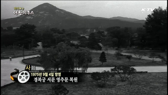 다시보는 대한늬우스 (75.09.04)