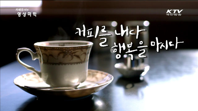 카메듀서의 映像美學 (47회)