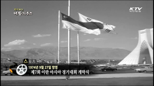 다시보는 대한늬우스 (74.09.27)