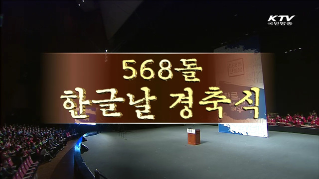 568돌 한글날 경축식