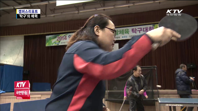 핑~퐁 탁구의 매력…대통령도 즐긴다