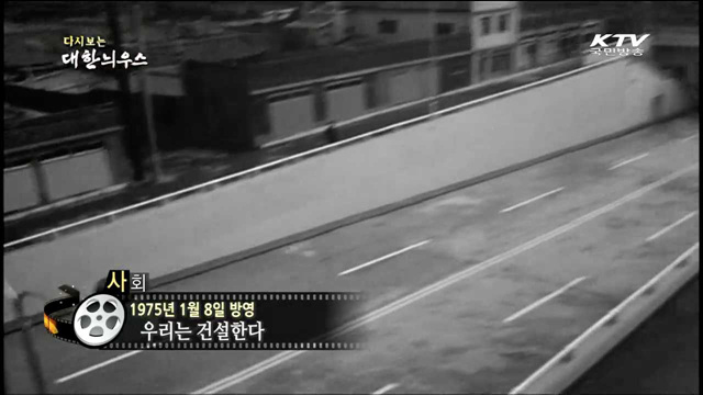 다시보는 대한늬우스 (75.01.08)