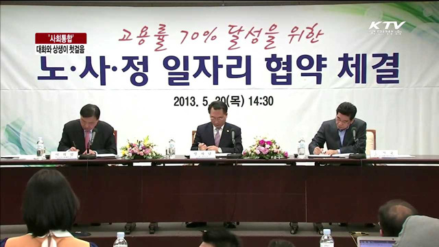 사회통합.. 대화와 상생이 첫걸음